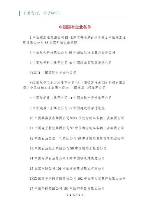 中国国有企业名单_3