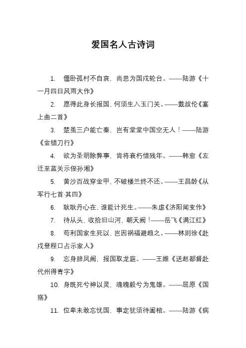 爱国名人古诗词