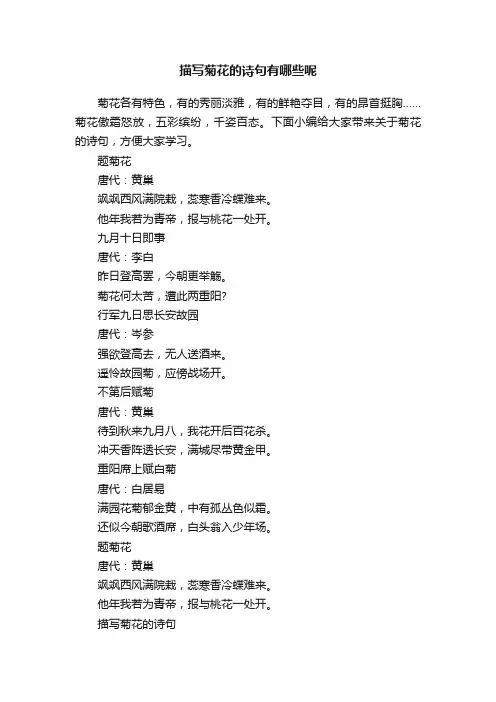 描写菊花的诗句有哪些呢