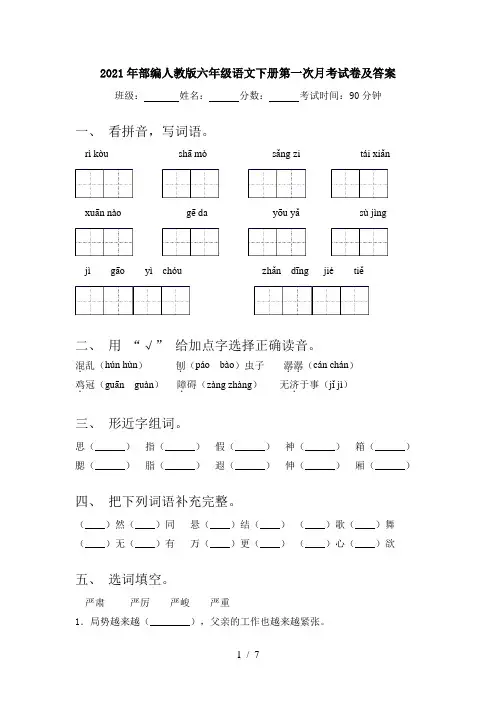 2021年部编人教版六年级语文下册第一次月考试卷及答案
