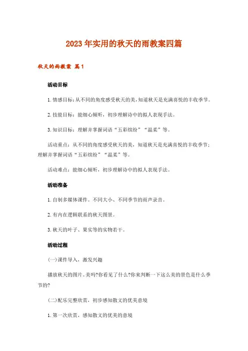 2023年实用的秋天的雨教案四篇