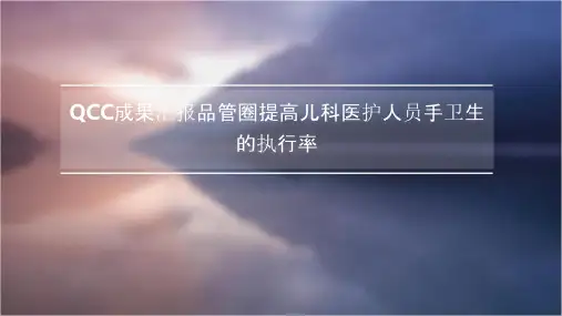 QCC成果汇报品管圈 提高儿科医护人员手卫生的执行率护理课件