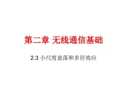 2-3第二章移动通信基础(多径效应)