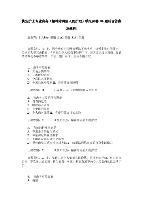 执业护士专业实务(精神障碍病人的护理)模拟试卷10(题后含答案及解析)