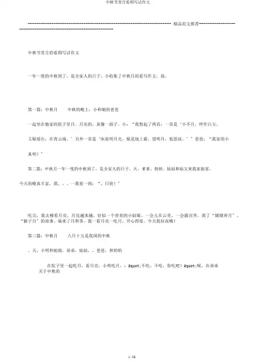 中秋节赏月看图写话作文