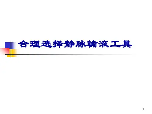 静脉输液工具合理选择