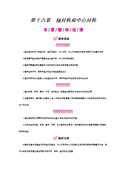 冀教版数学八年级上：第十六章 轴对称和中心对称第十六章 轴对称和中心对称