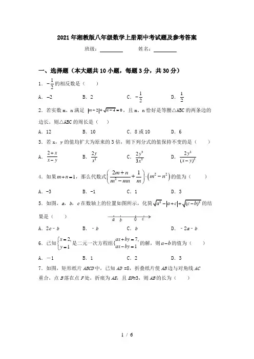 2021年湘教版八年级数学上册期中考试题及参考答案
