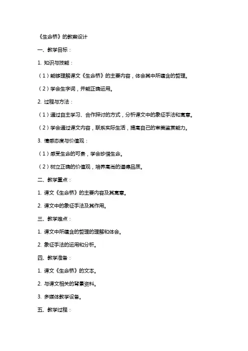 《生命桥》的教案设计