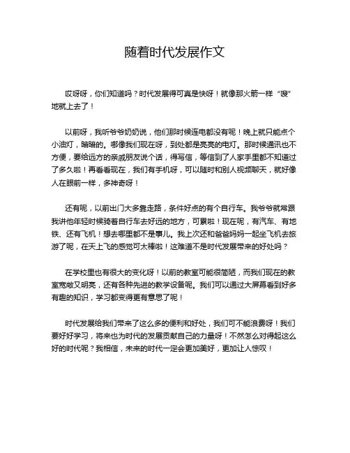 随着时代发展作文