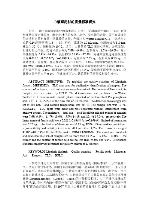 山紫菀药材的质量标准研究