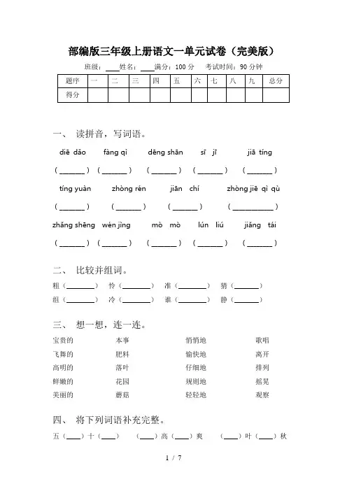 部编版三年级上册语文一单元试卷(完美版)