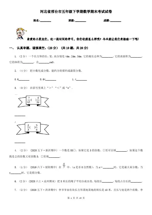 河北省邢台市五年级下学期数学期末考试试卷