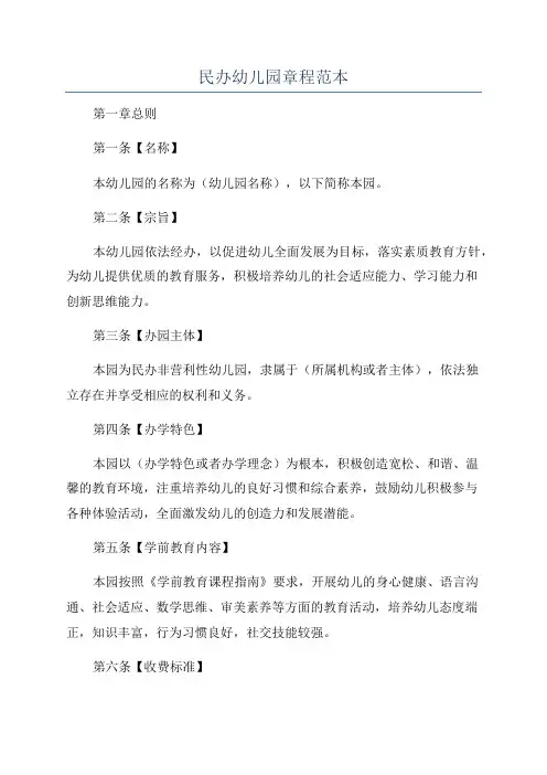 民办幼儿园章程范本