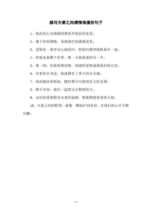 描写夫妻之间感情浪漫的句子