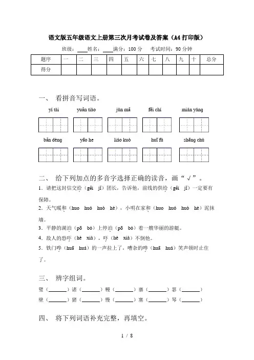 语文版五年级语文上册第三次月考试卷及答案(A4打印版)