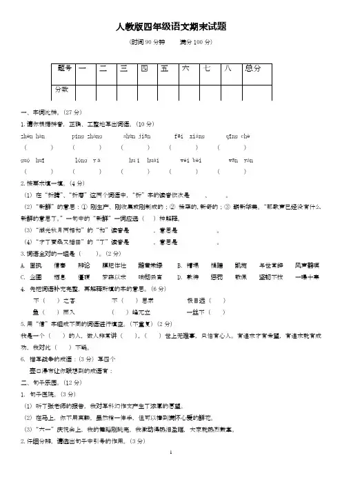 2020—2021年最新人教版四年级下册语文期末试卷(含答案)(精品试卷).doc