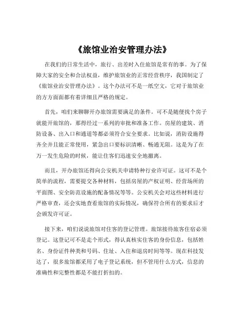 《旅馆业治安管理办法》