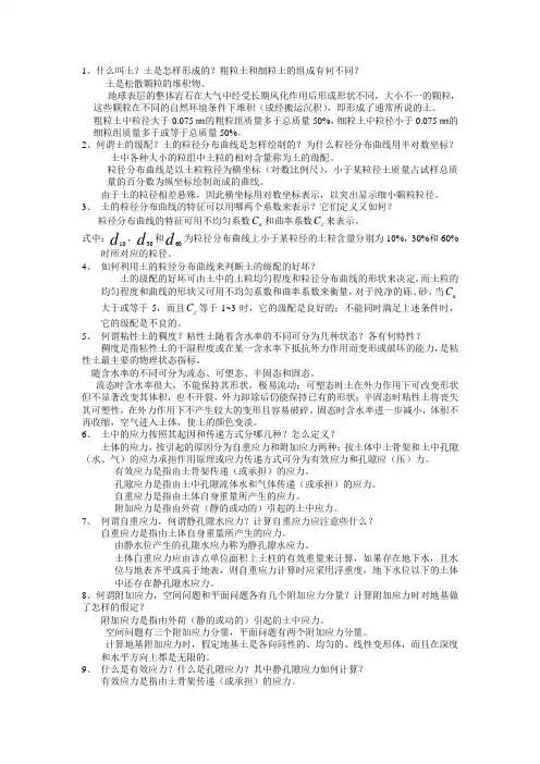土力学_河海大学课后部分思考题答案