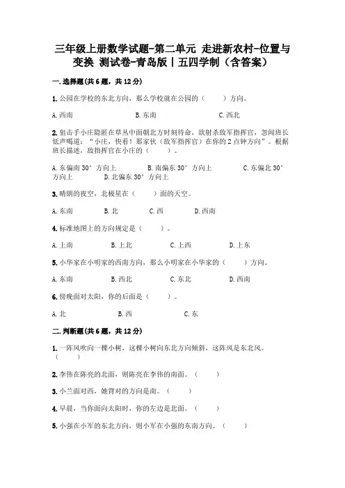 三年级上册数学试题-第二单元 走进新农村-位置与变换 测试卷-青岛版丨五四学制(含答案)