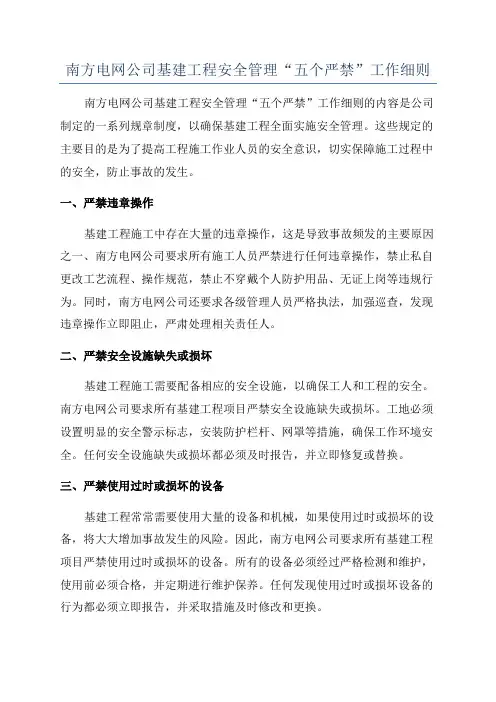 南方电网公司基建工程安全管理“五个严禁”工作细则
