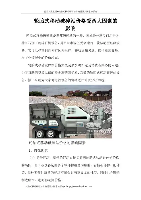 轮胎式移动破碎站价格受两大因素的影响