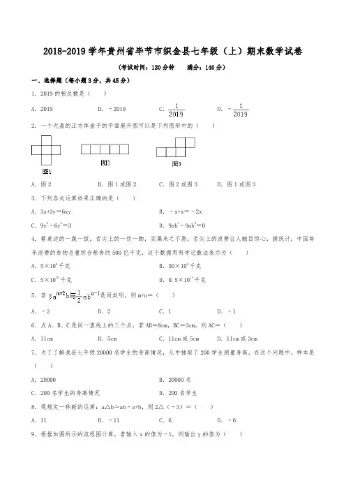 2018-2019学年贵州省毕节市织金县七年级(上)期末数学试卷