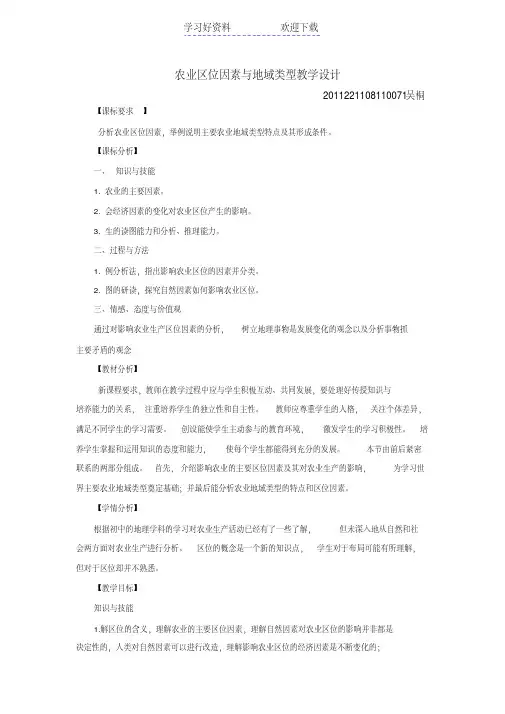 农业区位因素与地域类型教学设计