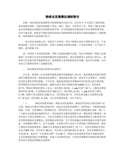 物流业发展情况调研报告 2