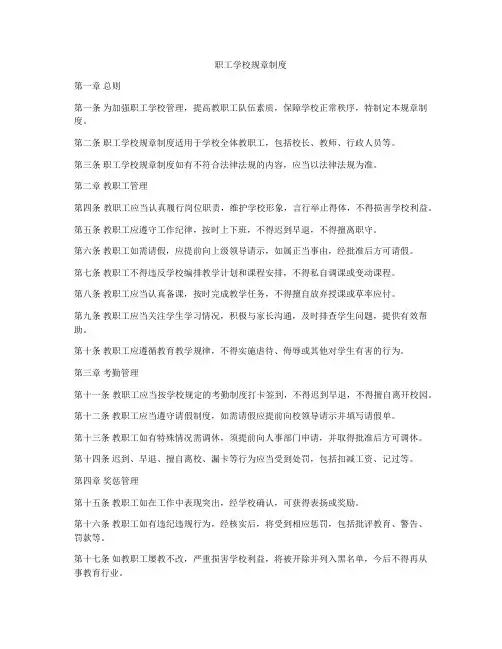 职工学校规章制度