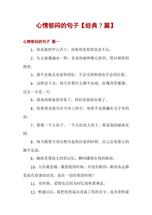 心情郁闷的句子【经典7篇】