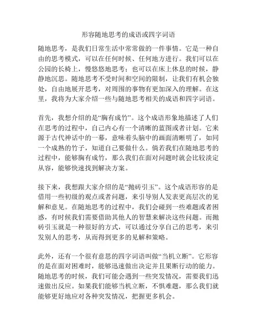 形容随地思考的成语或四字词语