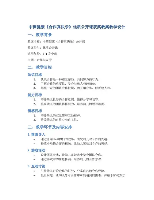 中班健康《合作真快乐》优质公开课获奖教案教学设计