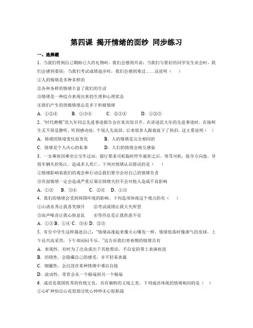 第四课 揭开情绪的面纱 同步练习-部编版道德与法治七年级下册