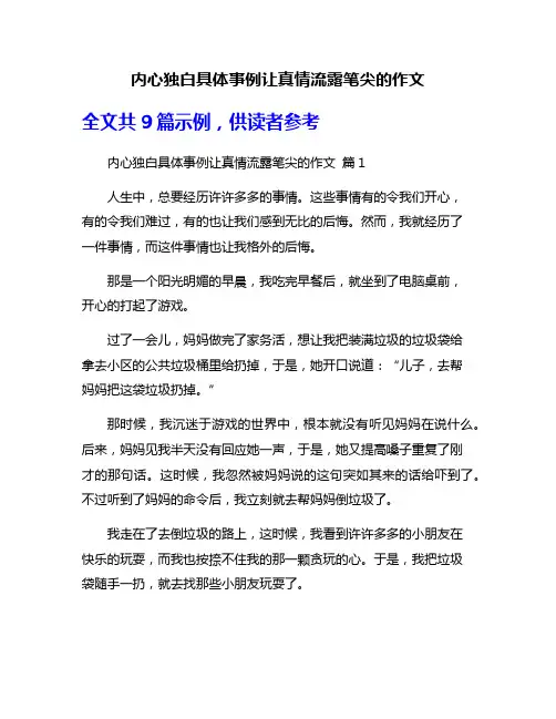 内心独白具体事例让真情流露笔尖的作文