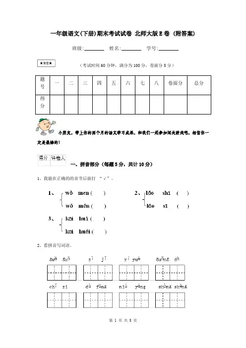 一年级语文(下册)期末考试试卷 北师大版E卷 (附答案)
