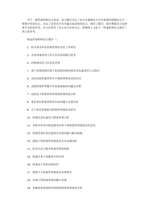 档案职称论文题目(杂志社推荐140个)