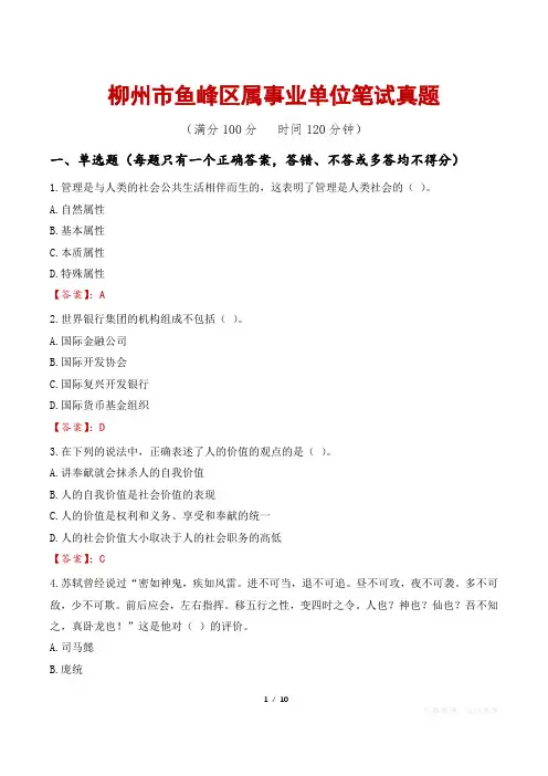 柳州市鱼峰区属事业单位笔试真题