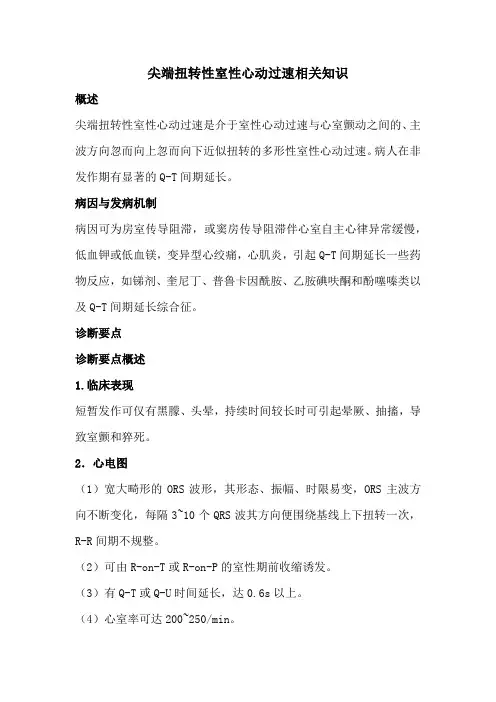 尖端扭转性室性心动过速相关知识
