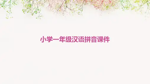 小学一年级汉语拼音课件ppt课件ppt