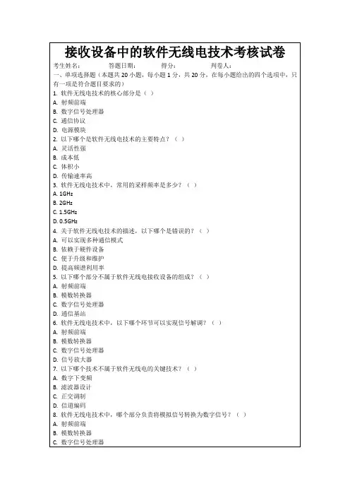 接收设备中的软件无线电技术考核试卷
