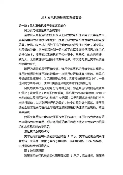 风力发电机液压变桨系统简介