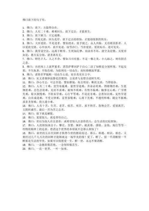 佛曰放下的句子