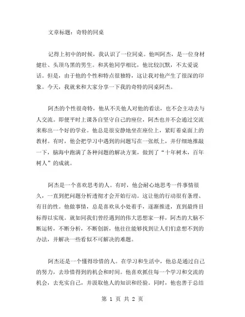 奇特的同桌作文范文