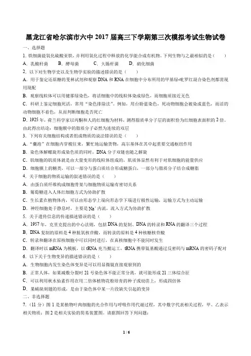 黑龙江省哈尔滨市六中高三下学期第三次模拟考试生物试卷有答案