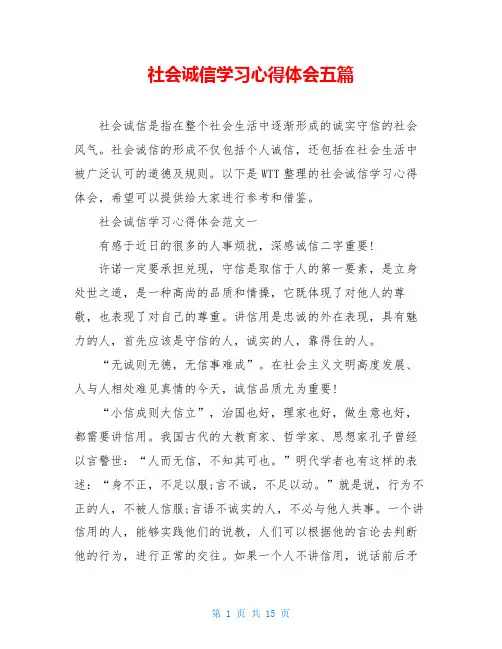社会诚信学习心得体会五篇