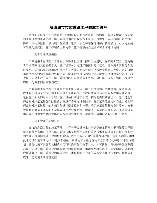 浅谈城市市政道路工程的施工管理