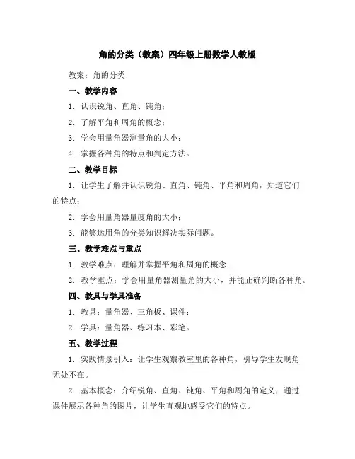 角的分类(教案)四年级上册数学人教版