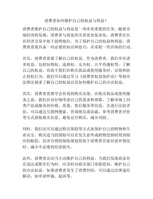 消费者如何维护自己的权益与利益？