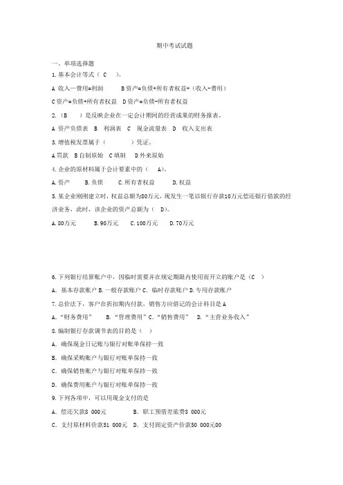 会计期中考试试题
